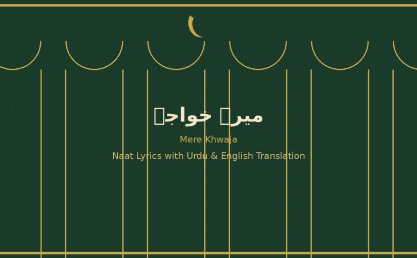 Mere Khwaja (میرے خواجہ) naat lyrics featured image with Islamic green and gold design